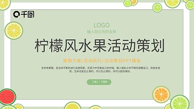 柠檬风水果活动策划方案PPT模板