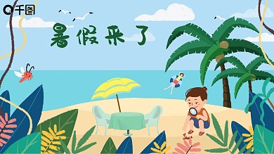 暑假来了海边度假ppt