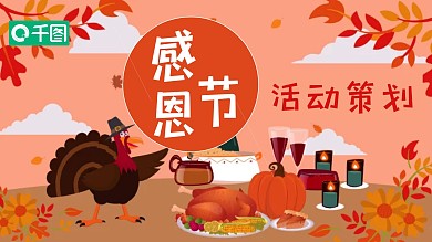 感恩节活动策划PPT模板