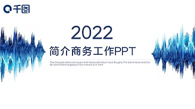 简约商务风工作汇报PPT模板