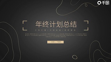 大气质感商务烫金计划总结PPT模板