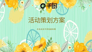 柠檬小清新活动策划宣传方案通用ppt模板