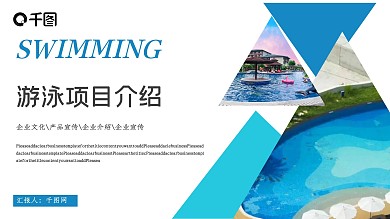 游泳主题俱乐部项目宣传介绍PPT模板