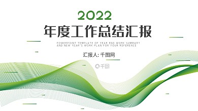 简约动感线条年终总结PPT模板