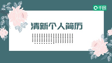 绿色清新淡雅个人简历岗位竞聘动态PPT