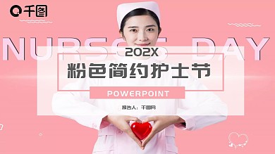 粉色简约护士节PPT模板