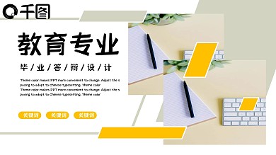 教育专业毕业答辩简约风ppt模板
