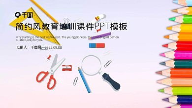 简约风教育培训课件PPT模板