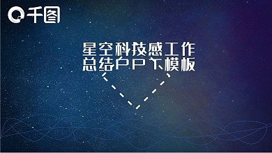 星空科技感工作总结PPT模板