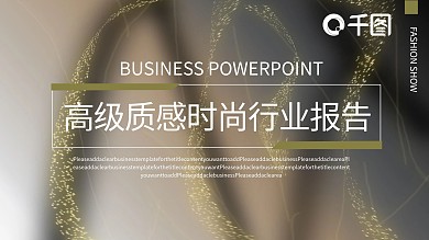 鎏金风大理石高级质感时尚行业报告PPT模