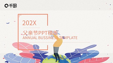 创意父亲节节日庆典通用PPT模板