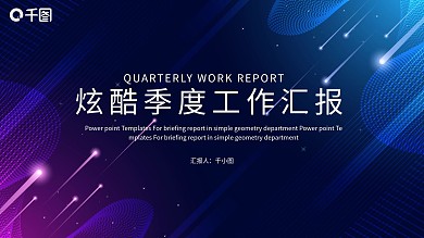 炫酷科技风季度工作汇报PPT模板