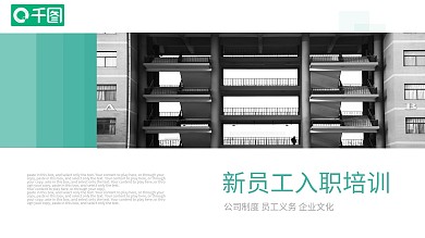 简约商务风通用新员工入职培训PPT课件