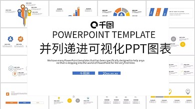 并列递进可视化PPT模板