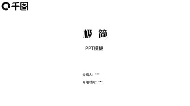 大方真极简简约PPT模板