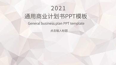 62简约通用商业计划书PPT模板