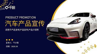 简约汽车产品宣传通用PPT模板