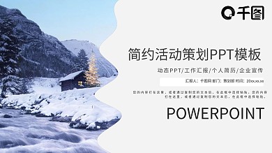 唯美简约风活动策划PPT模板
