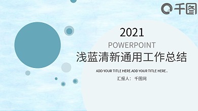 浅蓝清新通用工作总结ppt模板