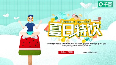 卡通夏日冰爽冰激凌美食PPT模板