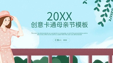 创意卡通母亲节活动策划PPT模板