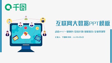互联网科技信息电子商务PPT模板