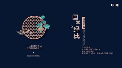 2021深蓝色中国风国学经典PPT模板