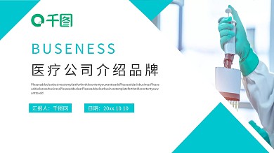 医疗公司介绍品牌故事ppt