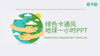 卡通风地球一小时公益宣传PPT模板