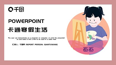 简约卡通寒假生活PPT模板