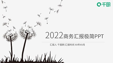 2022大气极简商务汇报PPT