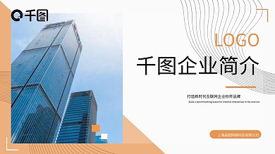 简约商务公司企业介绍宣传简介ppt模板