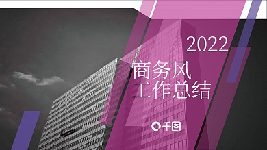 2022紫红色商务工作汇报PPT模板