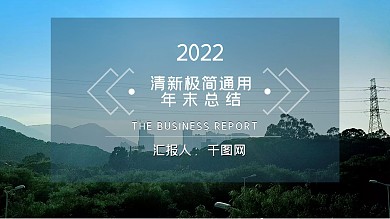 清新极简通用年末总结PPT模板