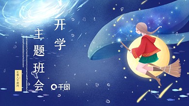 开学主题班会PPT模板