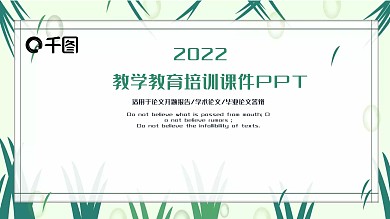 清新教学教育培训课件PPT模板