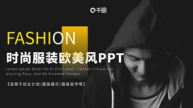 欧美风时尚服装发布会PPT模板