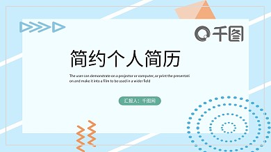 简约清新个人简历PPT模板