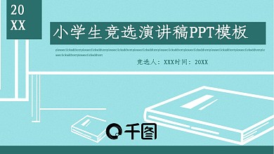 创意小学生竞选演讲稿PPT模板