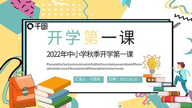 开学第一课PPT模板