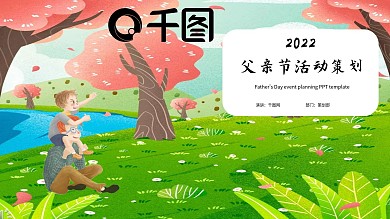 可爱卡通父亲节活动策划PPT模板