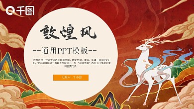 敦煌神话风通用PPT模板