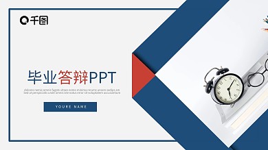 蓝色简约风毕业答辩通用动态PPT模板