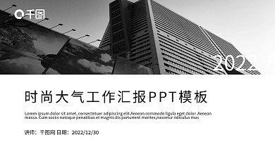 时尚大气商务工作总结汇报PPT模板