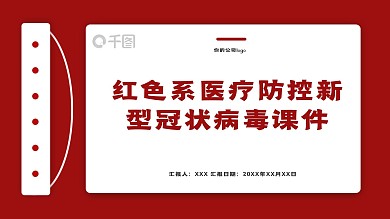 红色系医疗防控新型冠状病毒课件PPT模板
