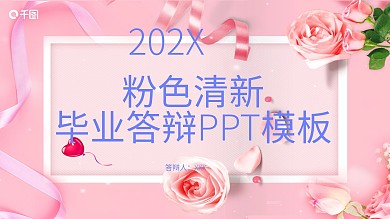 粉色清新风毕业答辩PPT模板