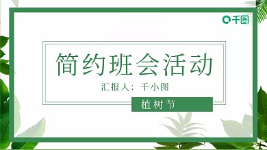 原创简约绿色植树节主题班会活动PPT