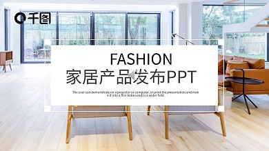 简约家居产品发布PPT模板