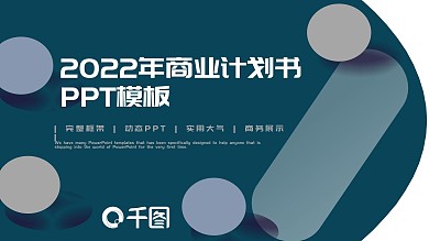 2022年商业计划书PPT模板