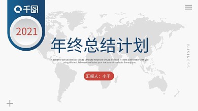 年终总结新年工作计划商务通用PPT模板